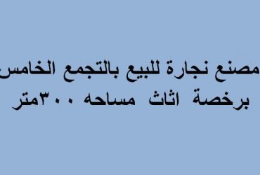 مصنع تخصص خشبي بالتجمع للبيع