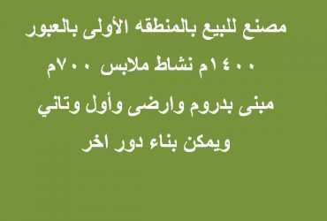 مصنع ملابس بالعبور للبيع