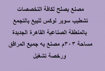 مصنع كافة التخصصات للبيع بالتجمع الخامس المنطقة الصناعية