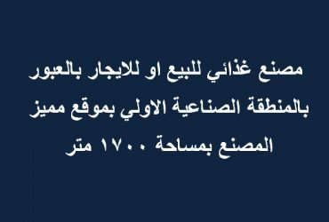 مصنع بالعبور تخصص غذائي للبيع او الايجار