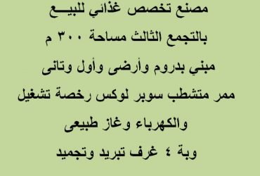مصنع نشاط غذائي بالتجمع الثالث