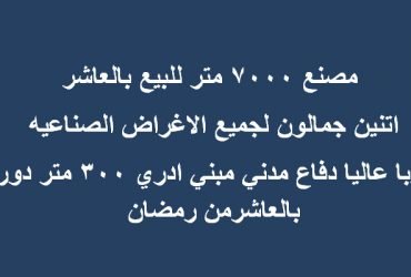 مصنع للبيع بالعاشر من رمضان كافة التخصصات