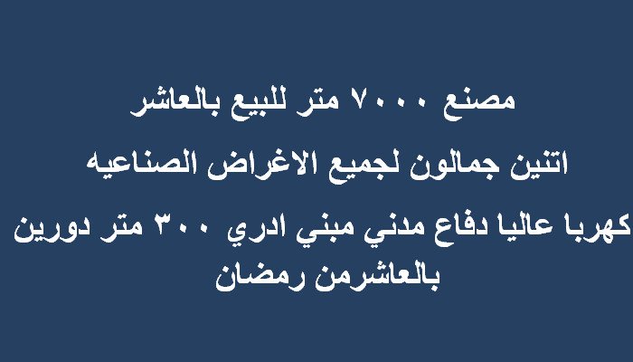 مصنع للبيع بالعاشر من رمضان كافة التخصصات