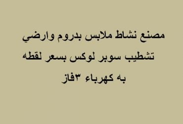 مصنع تخصص ملابس للايجار مساحة 300متر بالتجمع