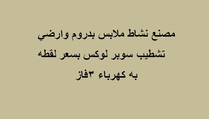 مصنع تخصص ملابس للايجار مساحة 300متر بالتجمع