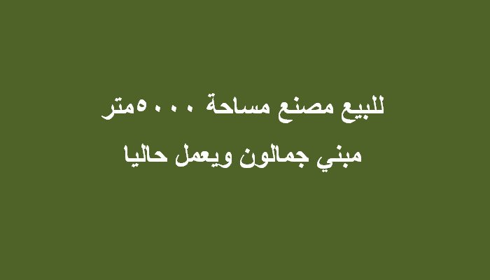 مصنع للبيع بالعبور 5000متر جميع التخصصات