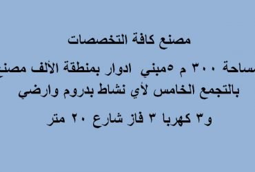 مصنع لكافة الانشطه بالتجمع