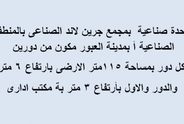 مصنع بالعبور يصلح كافة التخصصات