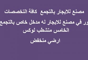 مصنع للايجار كافة التخصصات بالتجمع 300 متر