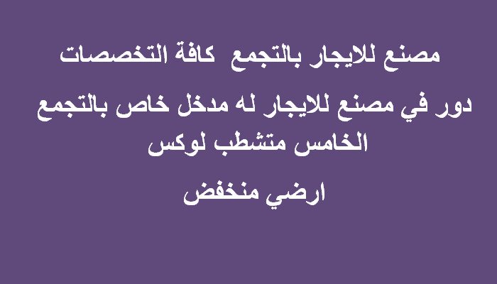 مصنع للايجار كافة التخصصات بالتجمع 300 متر
