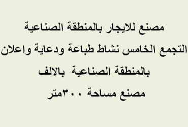 مصنع تخصص طباعه للايجار بالتجمع الخامس