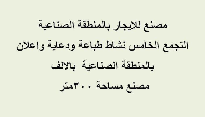 مصنع تخصص طباعه للايجار بالتجمع الخامس