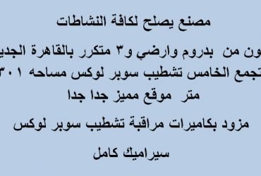 مصنع يصلح لكافة الانشطة بالتجمع الخامس