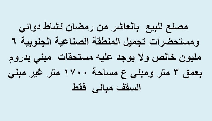 مصنع تخصص دوائي ومستحضرات تجميل  للبيع بالعاشر من رمضان