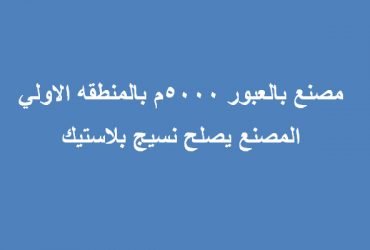مصنع نشاط بلاستيك للبيع بالعبور