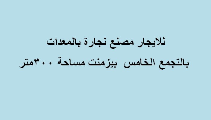 مصنع نشاط اخشاب للايجار التجمع 300 متر