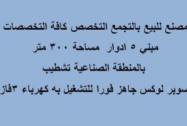 مصنع للبيع يصلح لكافة التخصصات بالتجمع الخامس