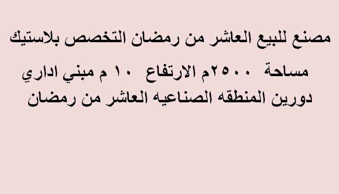 مصنع تخصص بلاستيك بالعاشر من رمضان 2500متر