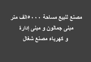 مصنع بالعبور 5000متر جميع التخصصات