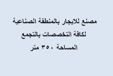 مصنع350متر بالتجمع للايجار