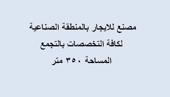 مصنع350متر بالتجمع للايجار