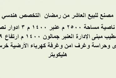 مصنع مساحة 2500متر التخصص هندسي بالعاشر من رمضان