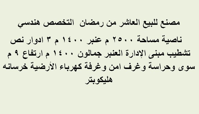 مصنع مساحة 2500متر التخصص هندسي بالعاشر من رمضان
