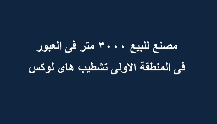 مصنع بالعبور 3000 متر كل التخصصات بالمنطقة الاولي