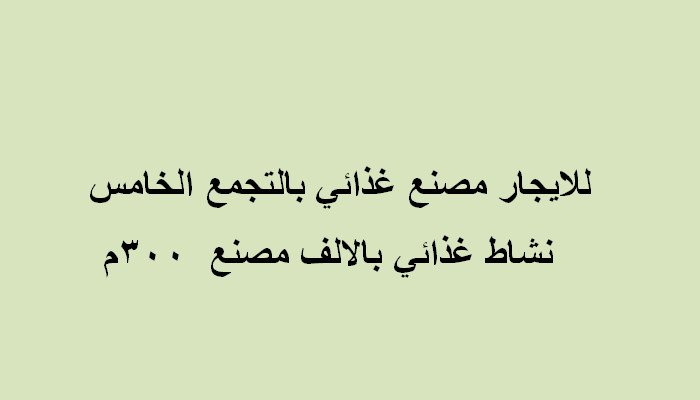 مصنع مساحة 300متر تخصص غذاءي للايجار بالتجمع الخامس