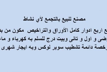 مصنع كافة التخصصات مساحة 300متر بالتجمع