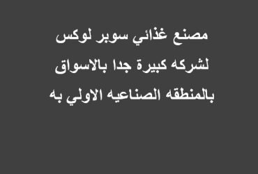 مصنع مساحة 5000 متر بالعبور بيع