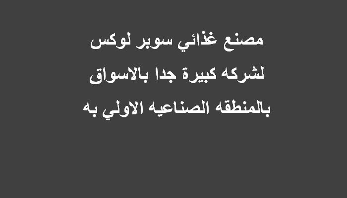 مصنع مساحة 5000 متر بالعبور بيع