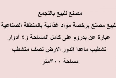 مصنع للبيع بالتجمع تخصص غذائي مساحة 300متر