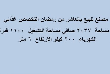 مصنع نشاط غذائي بالعاشر مساحة 2037 متر