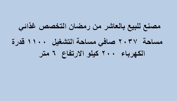 مصنع نشاط غذائي بالعاشر مساحة 2037 متر