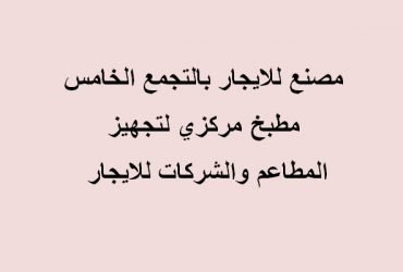 مطبخ مركزي للايجار بالتجمع الخامس