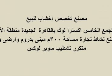 مصنع للبيع بالتجمع تخصص اخشاب مساحة 300متر