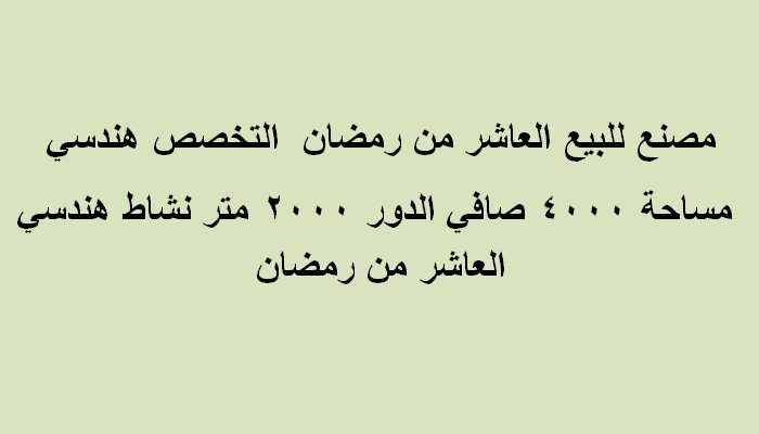 مصنع مساحة 4000متر تخصص هندسي للبيع بالعاشر من رمضان