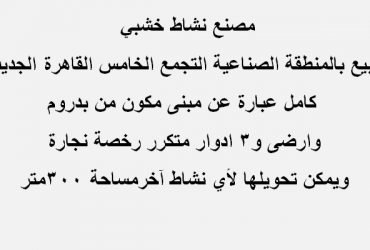 مصنع للبيع بالتجمع مساحة 300متر تخصص اخشاب