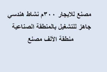 مصنع للايجار تخصص هندسي بالتجمع الخامس