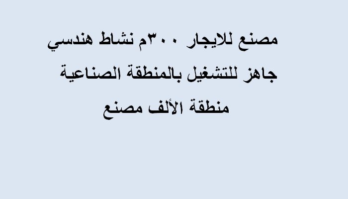 مصنع للايجار تخصص هندسي بالتجمع الخامس