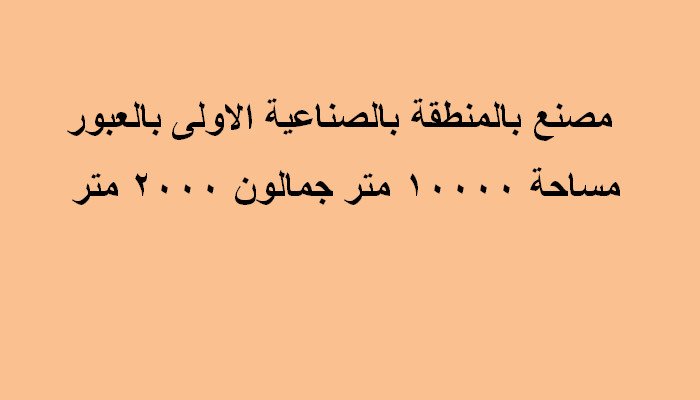 مصنع للبيع بالعبور يصلح لكل التخصصات
