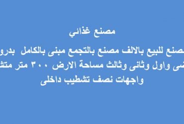 مصنع غذائي للبيع بالتجمع مساحة 300متر