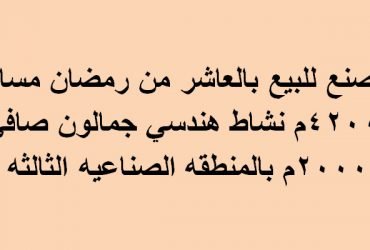 مصنع بالعاشر من رمضان مساحة 4200متر