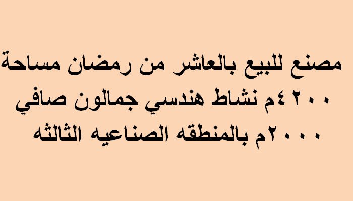 مصنع بالعاشر من رمضان مساحة 4200متر
