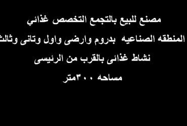 مصنع للبيع بالتجمع 300متر غذائي