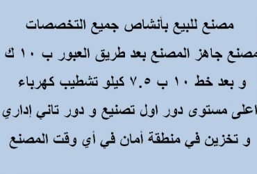 مصنع بأنشاص كافة التخصصات300متر