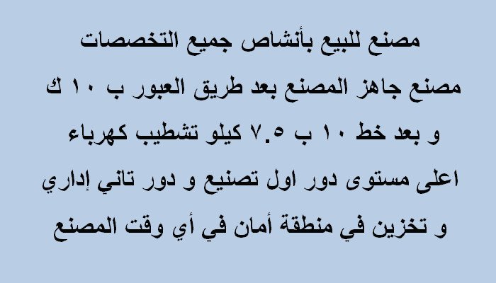 مصنع بأنشاص كافة التخصصات300متر