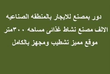 مصنع غذائي للايجار بالتجمع 300 متر