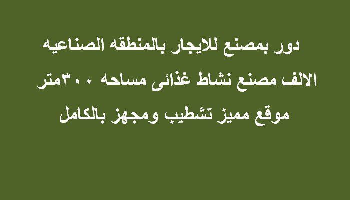 مصنع غذائي للايجار بالتجمع 300 متر